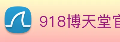 918博天堂官网 logo